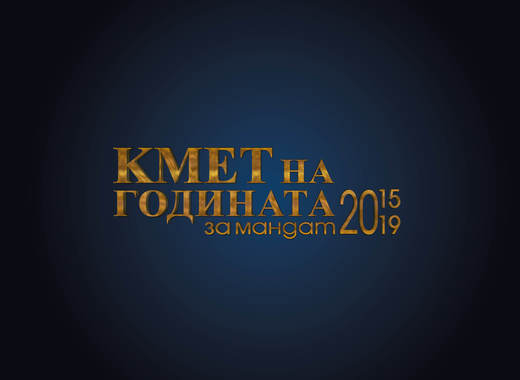 Започна голямото гласуване за "Кмет на годината"