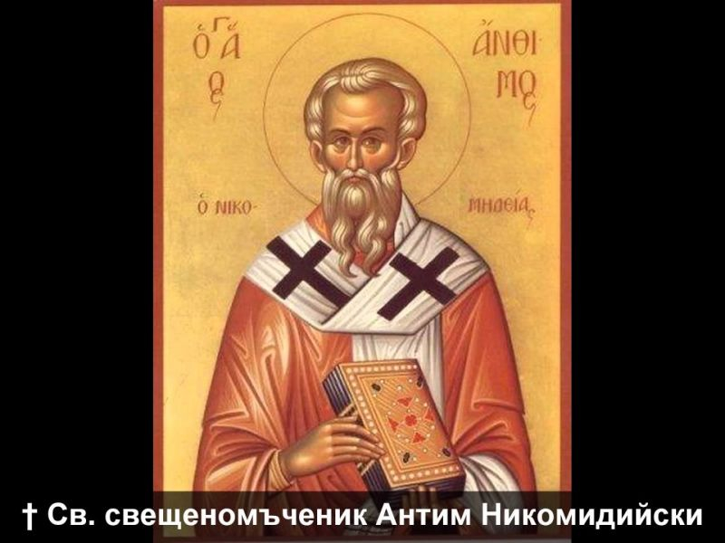 Прекрасно име празнува днес за мъченик, посечен с меч