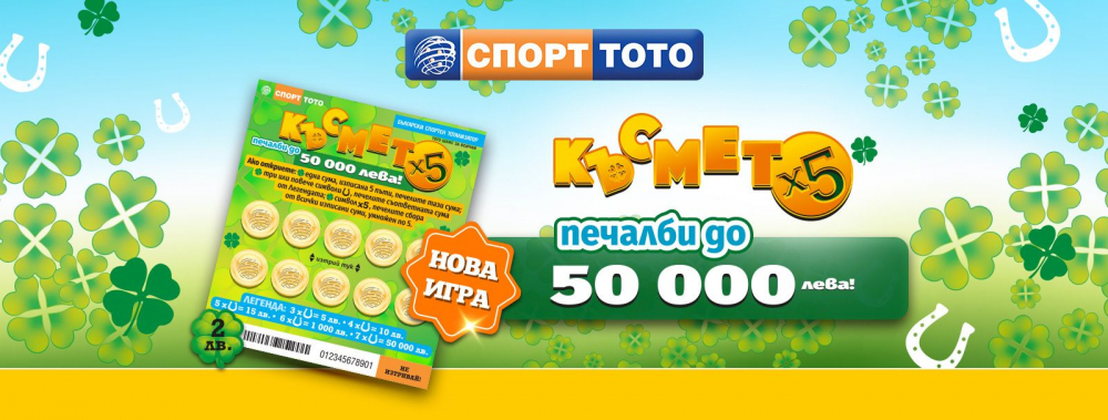 Нова игра увеличава късмета петкратно