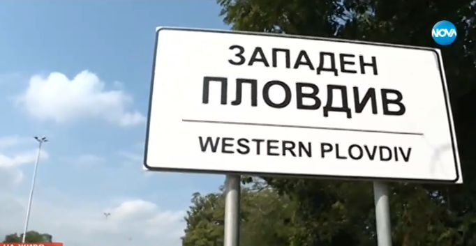 Пловдивчани се бъзикат ехидно със софиянци на празника на Съединението ВИДЕО