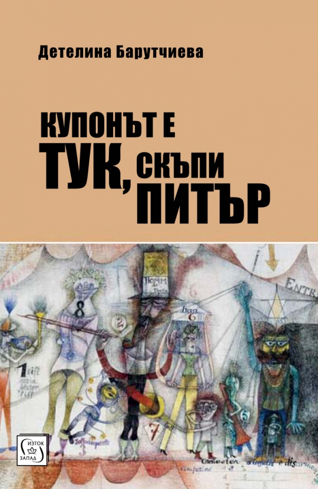 Купонът е тук, скъпи Питър!