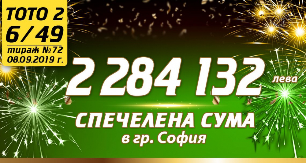 104-ият тото милионер на България е късметлия от София с 2 284 132 лева в джоба