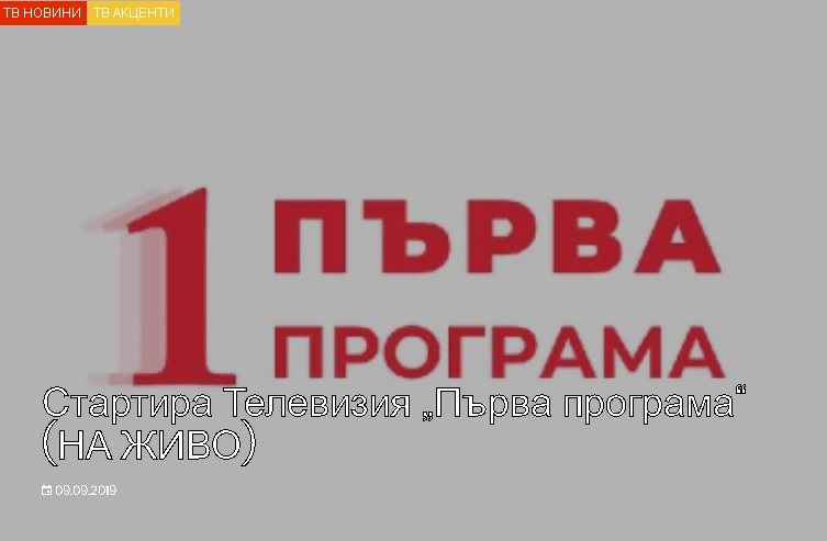 Тръгна телевизията „Първа програма“ ВИДЕО