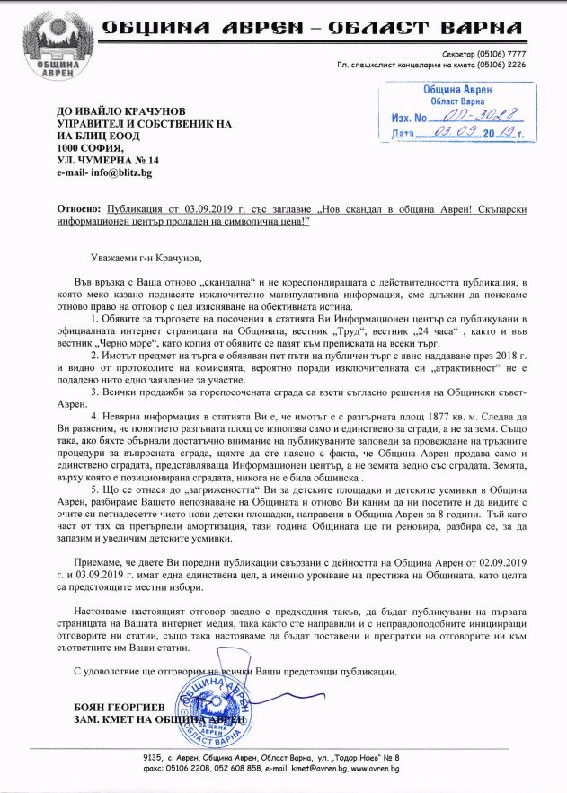 От община Аврен поискаха право на отговор по повод публикация в БЛИЦ