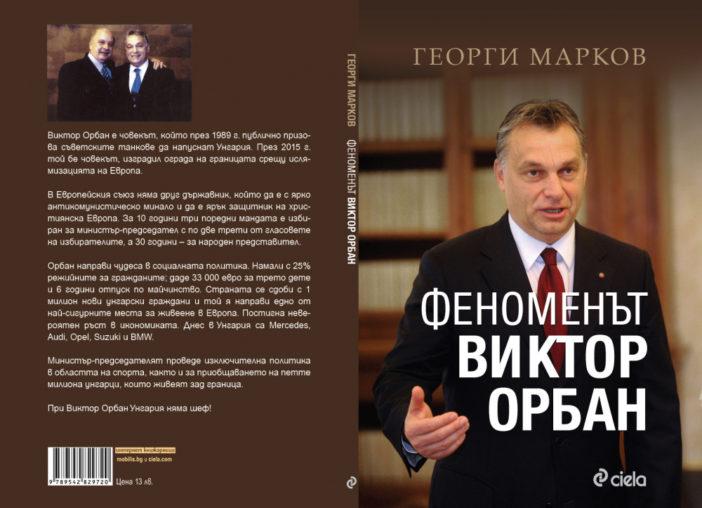„Феноменът Виктор Орбан”: една различна интерпретация