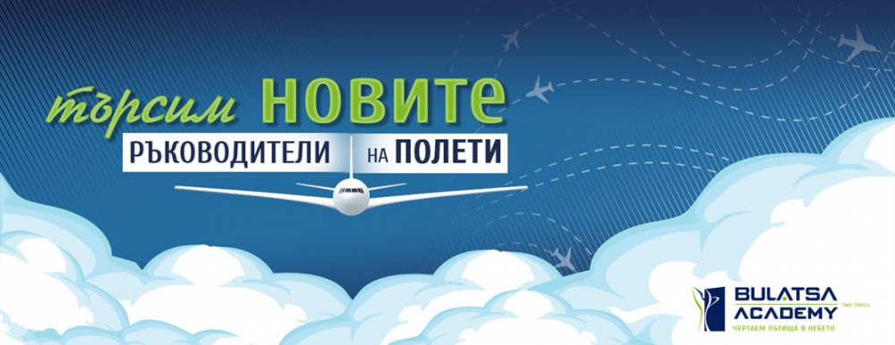 Академия BULATSA търси нови ръководители на полети