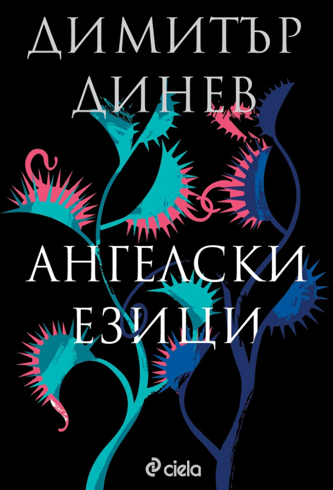 „Ангелски езици” от Димитър Динев – един от големите ни емигрантски романи отново на български език