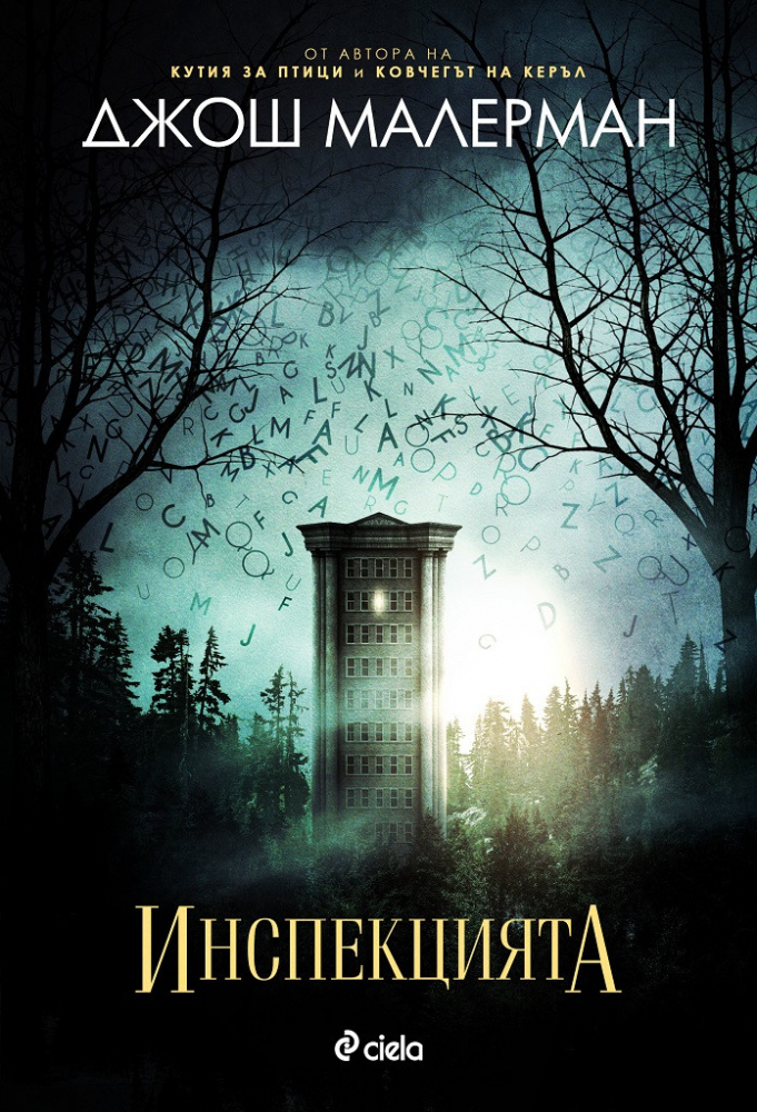 Ще преминете ли „Инспекцията“ на Джош Малерман, автора на хитовата „Кутия за птици“?