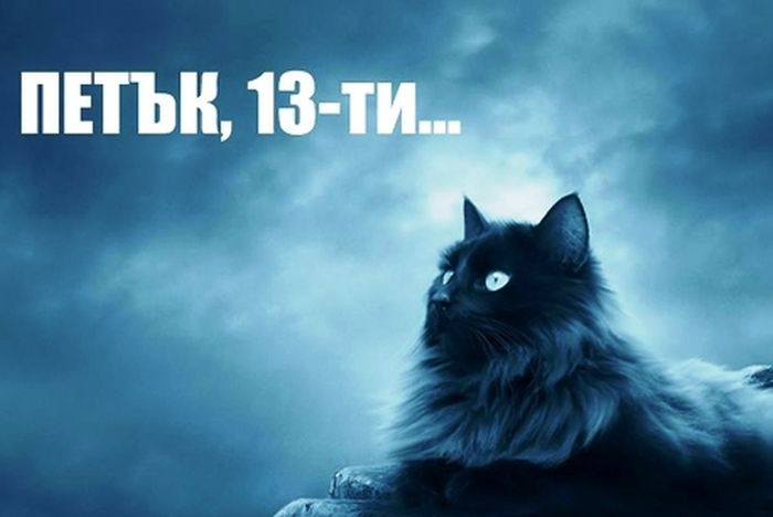 Ето защо Петък 13-и е щастлива дата! 
