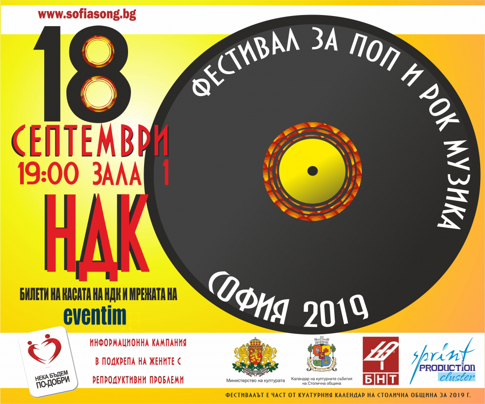 София избира своята песен – 2019 г. на 18 септември