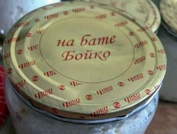 Бизнес идея: Пуснаха капачки за буркани „на бате Бойко” СНИМКА