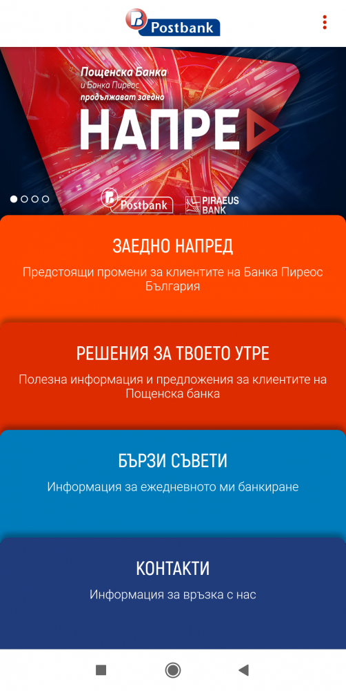 Апликацията EVA Postbank дава отговор на въпроси за придобиването на Банка Пиреос България 