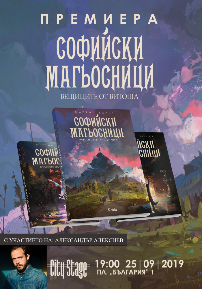 „Софийски магьосници 3: Вещиците от Витоша” от Мартин Колев – магията се завръща!