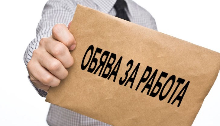 Обявите за работа не са това, което бяха