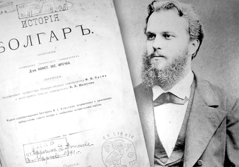 Проф. Константин Иречек: Българите са един способен народ с голямо бъдеще!