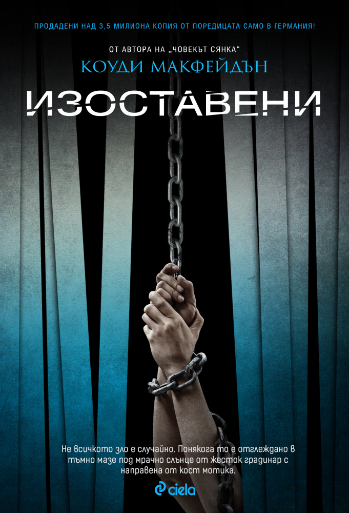 Ярост, кръв и насилие в четвъртата книга на Коуди Макфейдън – „Изоставени” 