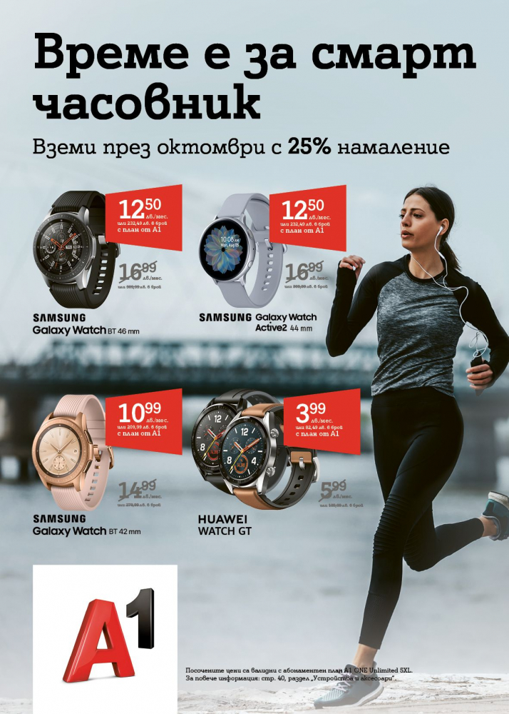А1 стартира продажба на смарт часовници с отстъпка от минимум 25%