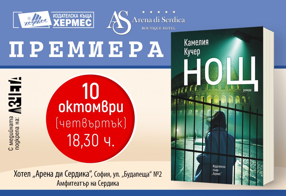 "Нощ" от Камелия Кучер - дългоочакваният роман на авторката на "Дом" 