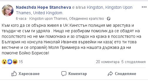 Една от тризначките арестувана в Англия, моли "Примиера" за помощ 
