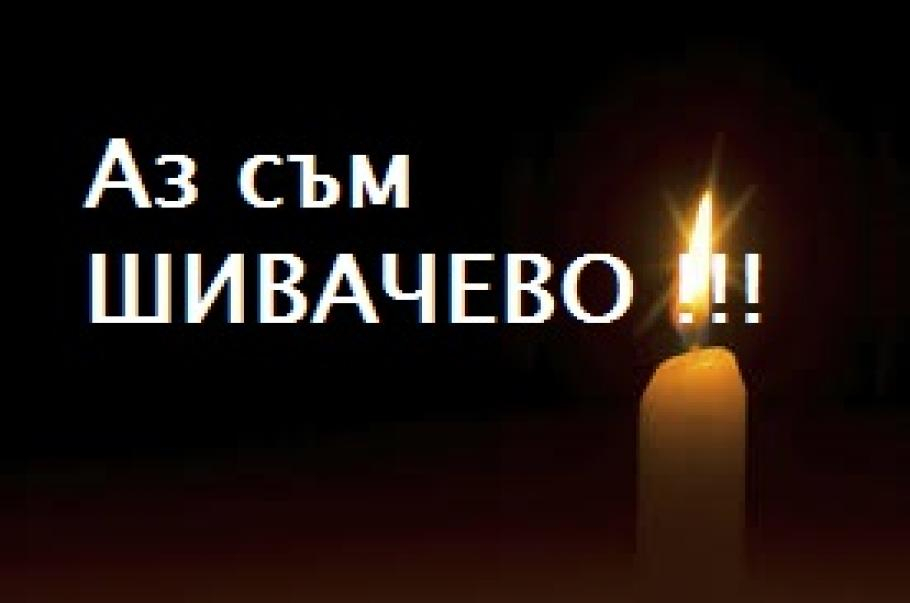 Поет разплака мрежата с жалейка за четирите жертви от Хаинбоаз 