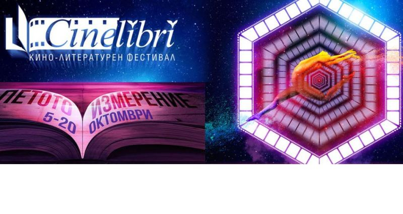 "Петото измерение" на... петото издание на фестивала "Синелибри"