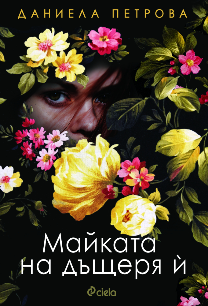 „Майката на дъщеря ѝ” – разрушителната сила на майчината любов