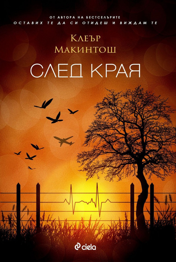 Дългоочакваният роман на Клеър Макинтош – има ли начало „След края”?
