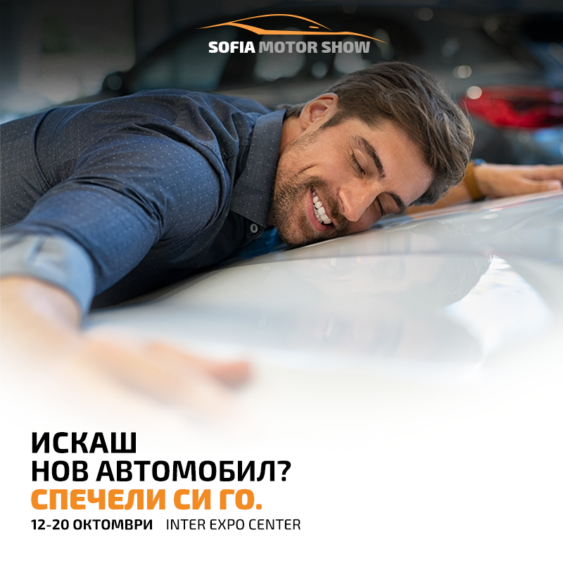 Международният автомобилен салон София 2019 – най-престижното автомобилно събитие за годината
