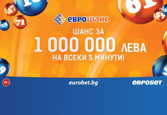 Нови печалби за участниците в играта „Еврошанс“ 