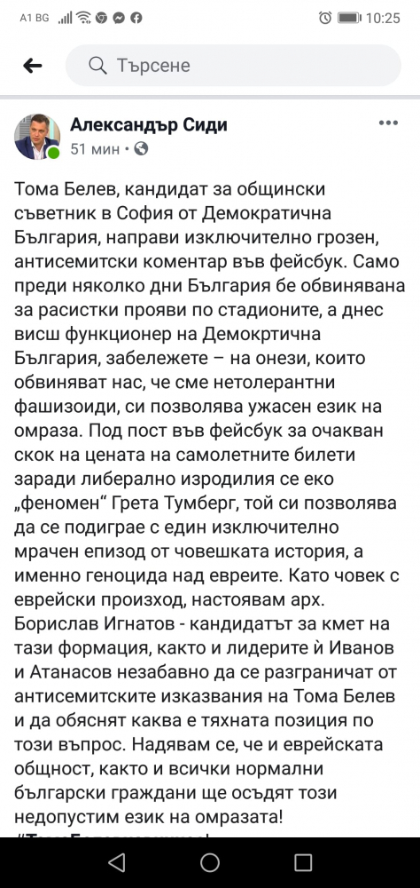 Александър Сиди: Тома Белев, кандидат на Демократична България си позволи недопустим език на омразата!
