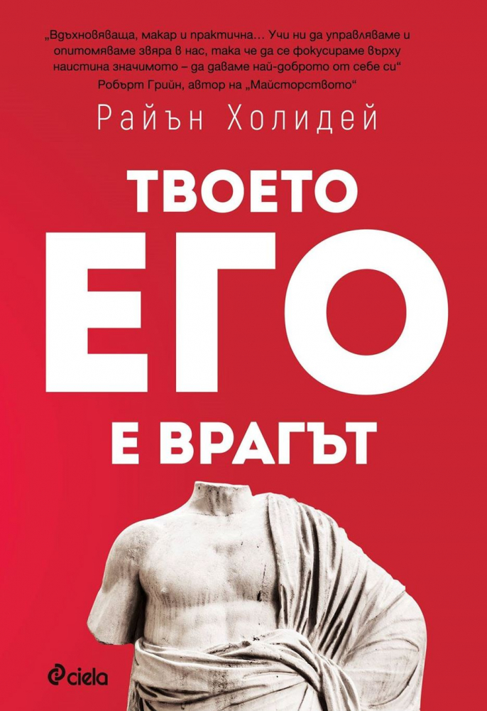 „Твоето его е врагът“ – да заживеем живота, който заслужаваме