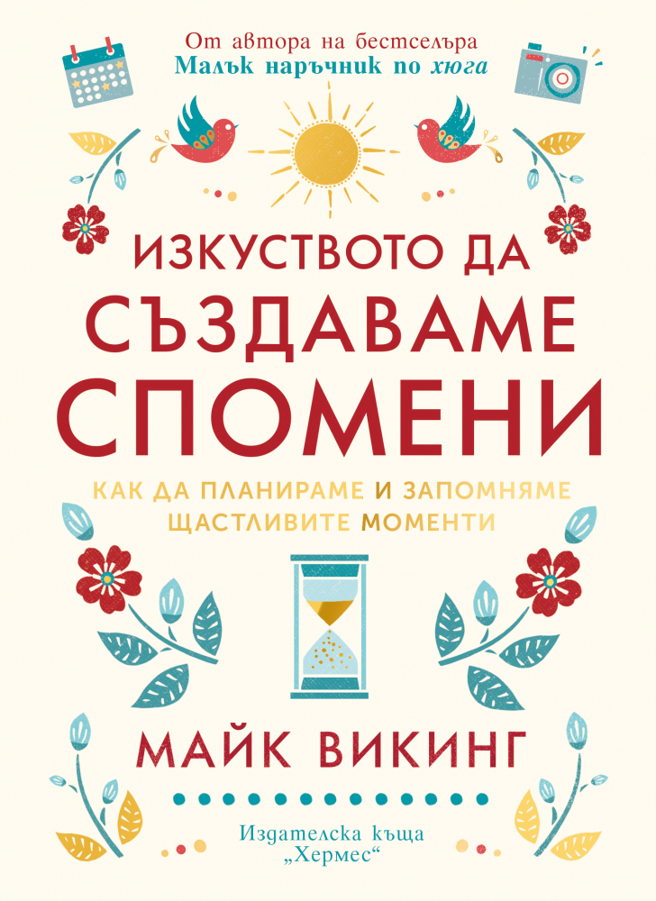 "Изкуството да създаваме спомени" - трета книга от Майк Викинг 