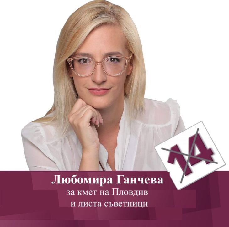 Любомира Ганчева: В неделя нека изберем бъдещето на Пловдив с бюлетина 14 пред нов мандат на безвремието