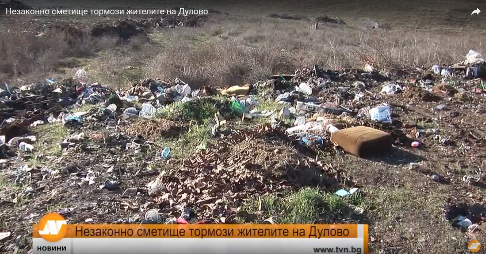 След две години празни обещания: Жители на Дулово продължават да тънат в смрад и мизерия!