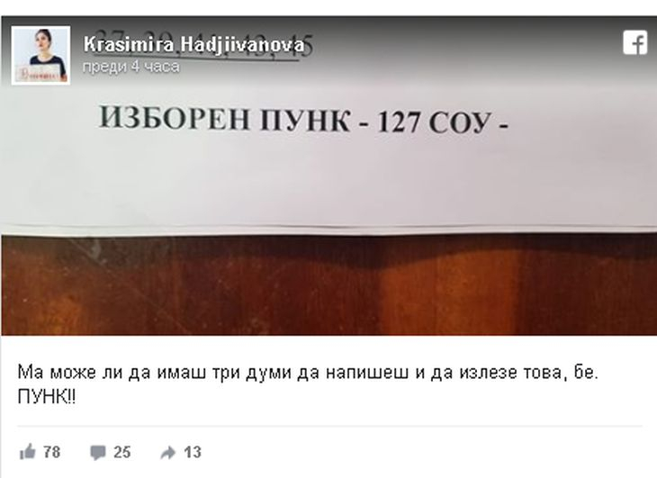 Перални, баници и правописни грешки: Как социалните мрежи видяха местния вот