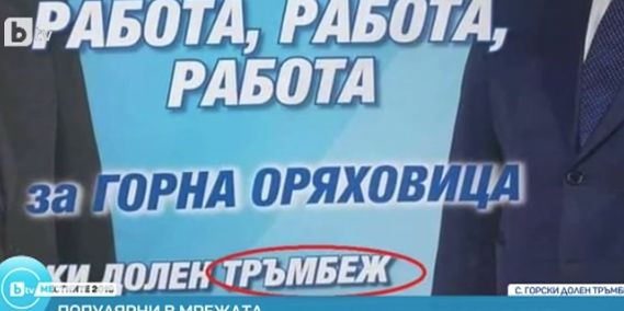 Хит или безумие: Най-атрактивните изборни плакати от местния вот ВИДЕО
