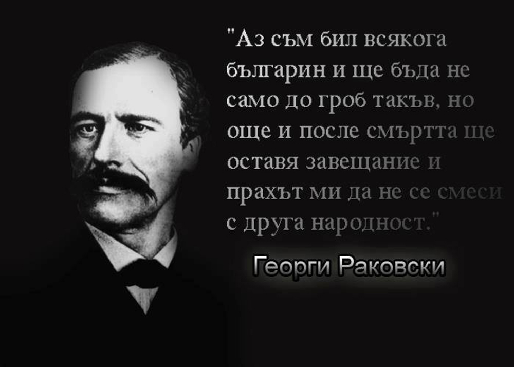 Опасният за две империи не доживява да види своята родина свободна