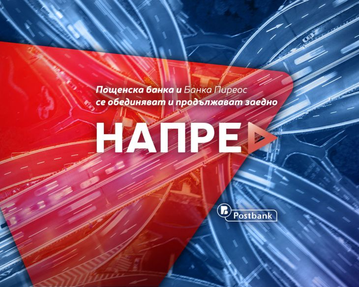 Важна информация във връзка с обединението на Пощенска банка с Банка Пиреос 