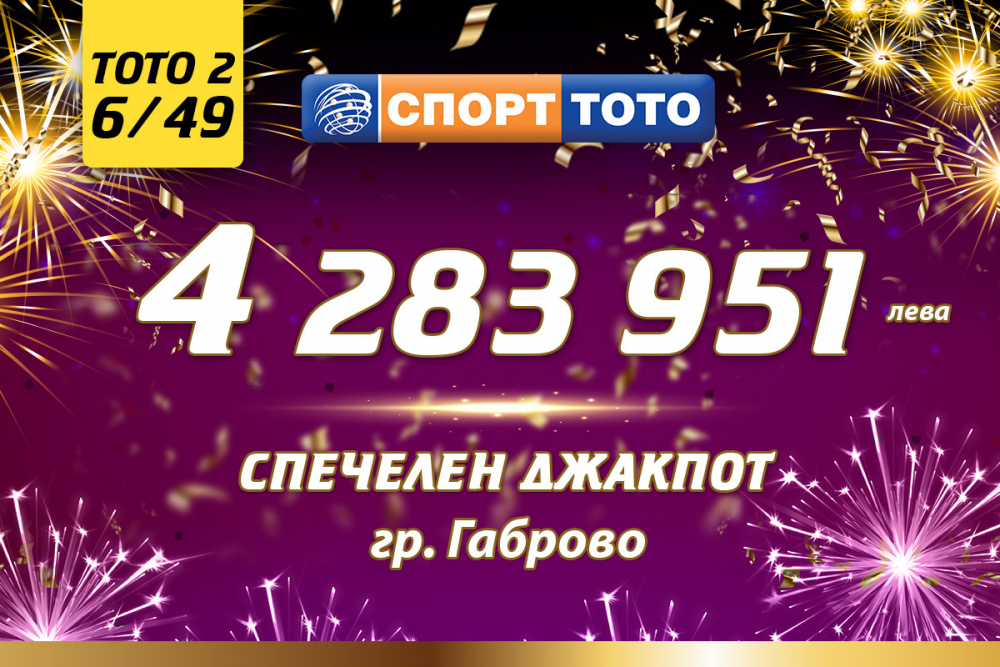 Габровец спечели 4 283 951 лева от „6 от 49“