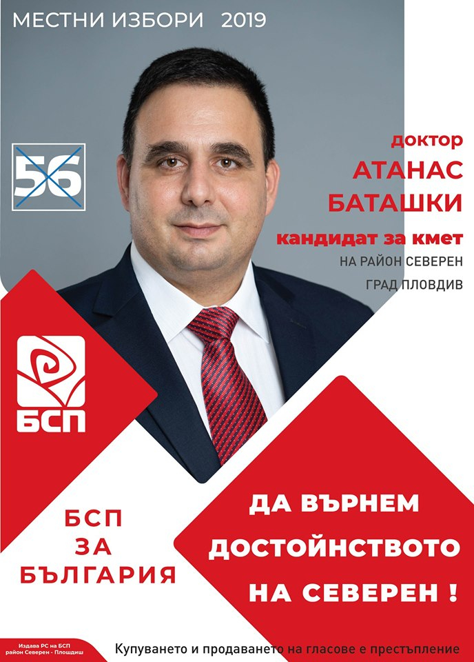 Баташки и Йорданова с призив към пловдивчани в „Северен” и „Западен”: Гласувайте за БСП с №56  