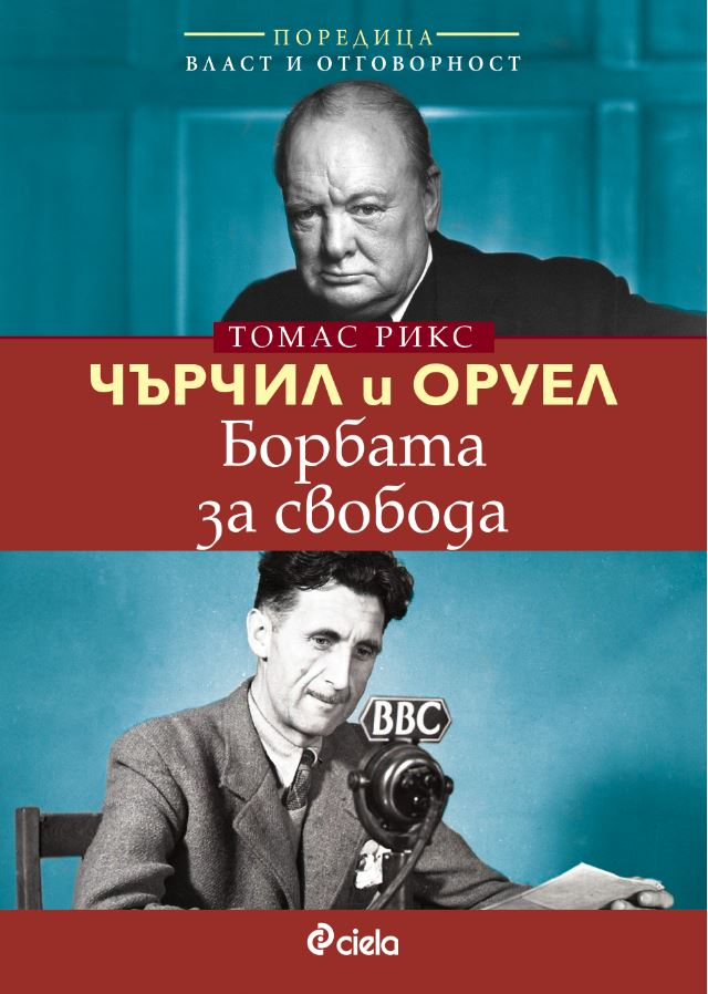 „Чърчил и Оруел. Борбата за свобода” – силата на куража в лицето на авторитаризма