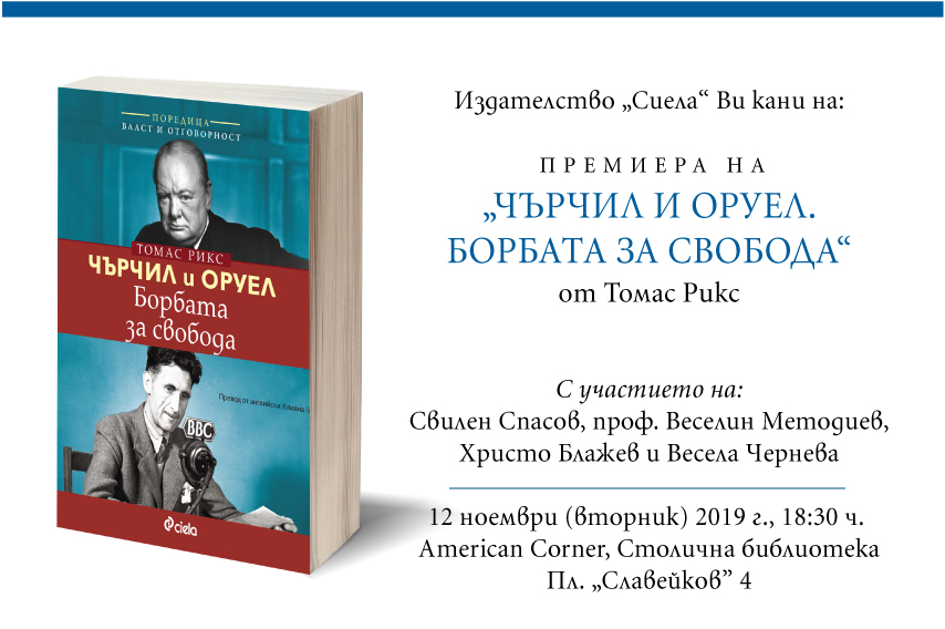 „Чърчил и Оруел. Борбата за свобода” – силата на куража в лицето на авторитаризма