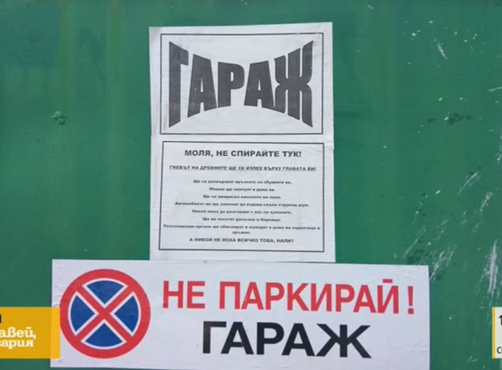 Табела на гараж стряска всеки, който мине и никой не паркира там СНИМКИ