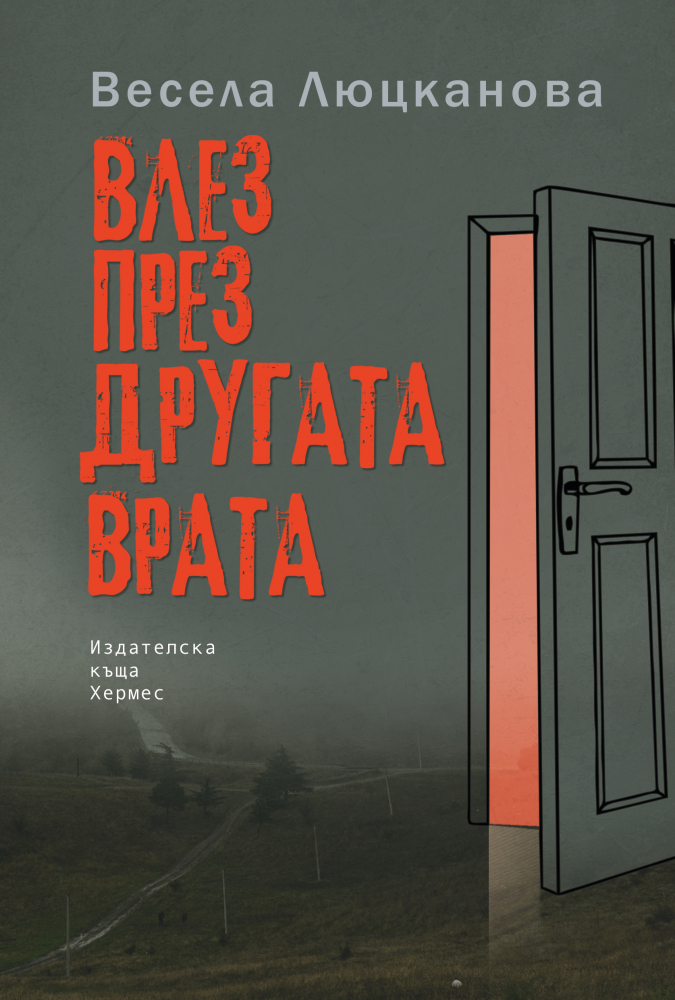 Весела Люцканова представя "Влез през другата врата" 