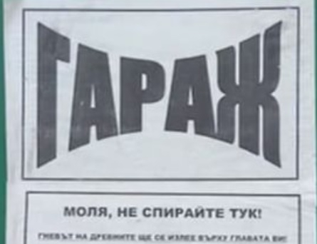 Табела на гараж стряска всеки, който мине и никой не паркира там СНИМКИ
