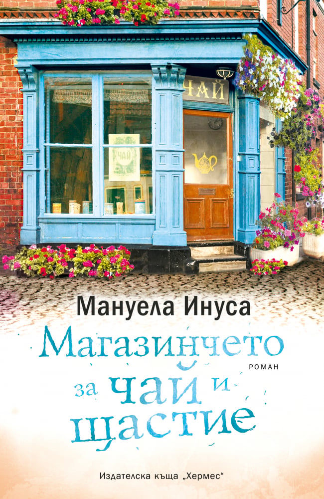 Мануела Инуса представя "Магазинчето за чай и щастие" 