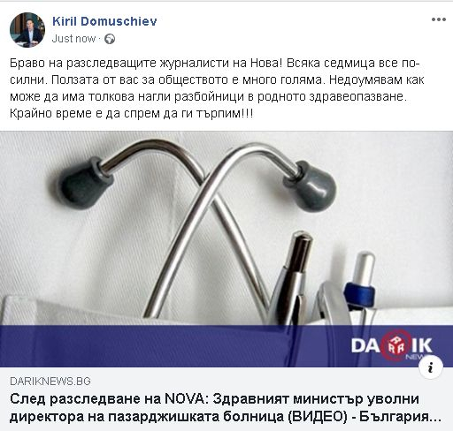 Домусчиев за разследването на Васил Иванов: Крайно време е да спрем наглите разбойници в здравеопазването!