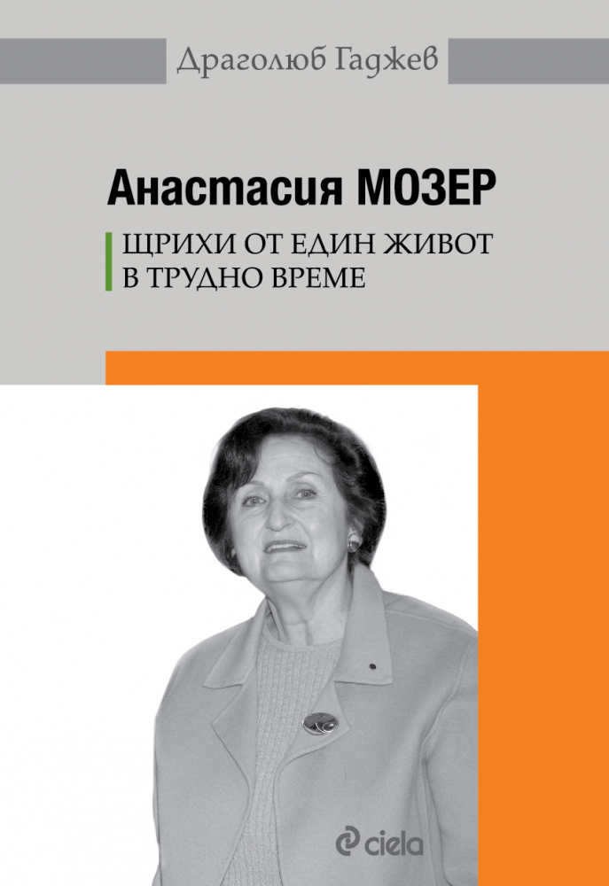 Анастасия Мозер представя мемоарите си „Щрихи от един живот в трудно време”