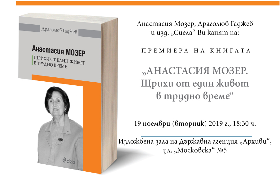 Анастасия Мозер представя мемоарите си „Щрихи от един живот в трудно време”