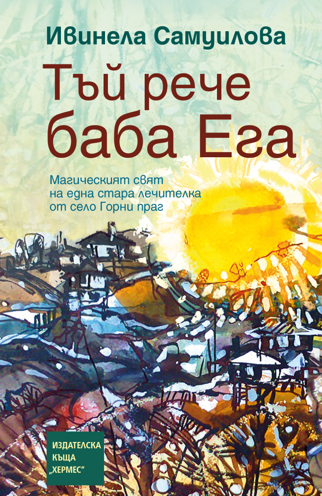 "Тъй рече баба Ега" от Ивинела Самуилова разкрива дълго пазени пайни 
